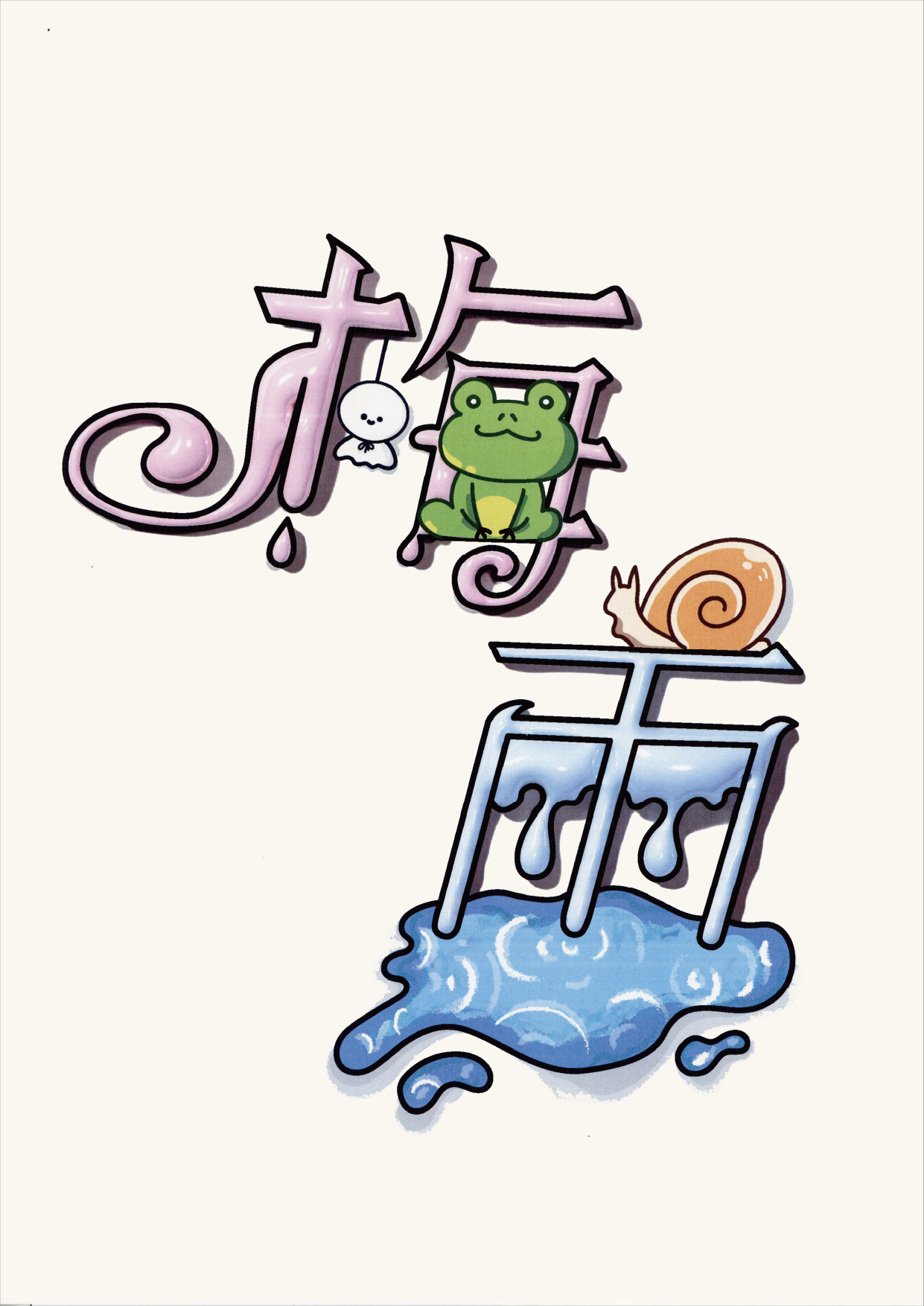 タイポグラフィ部門