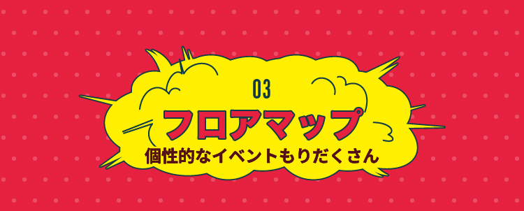 フロアマップ