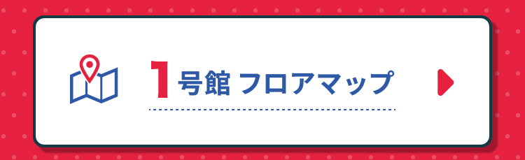 1号館のフロアマップ