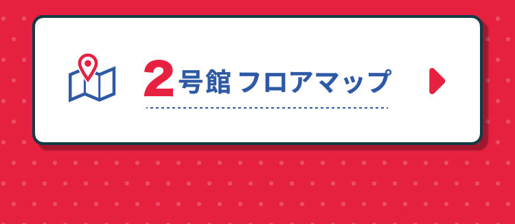2号館のフロアマップ