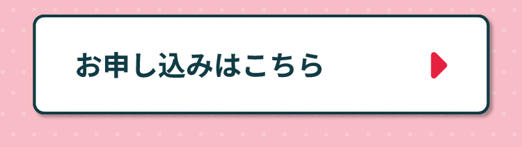 ACAイベント申し込み