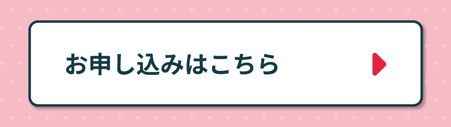 ACAイベント申し込み