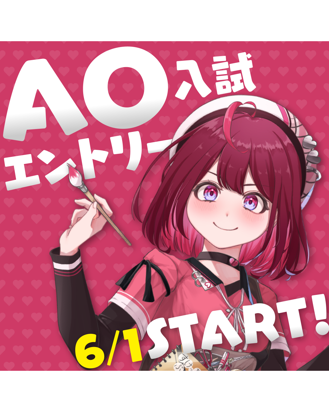 AO入試6/1スタート！