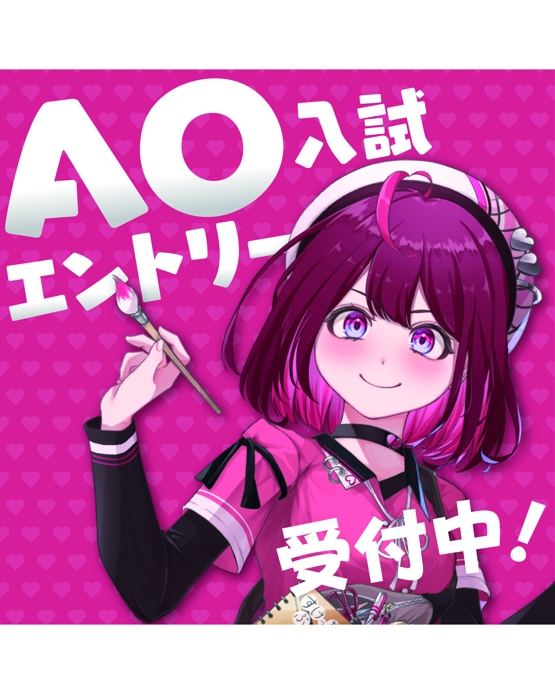 AO入試　受付中！