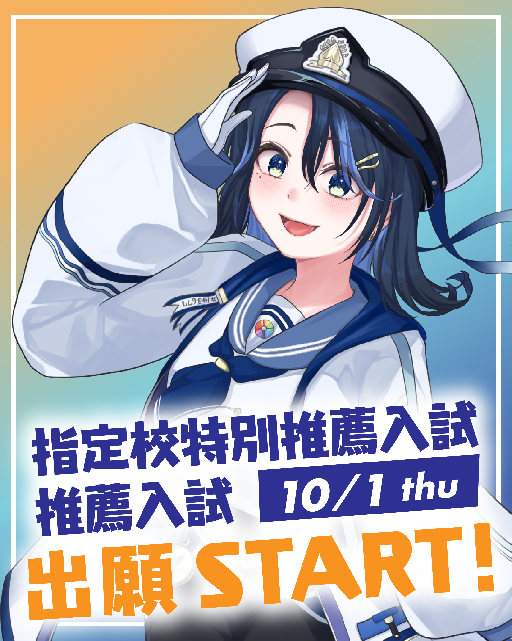 指定校特別推薦入試・推薦入試　10/1 受付START！