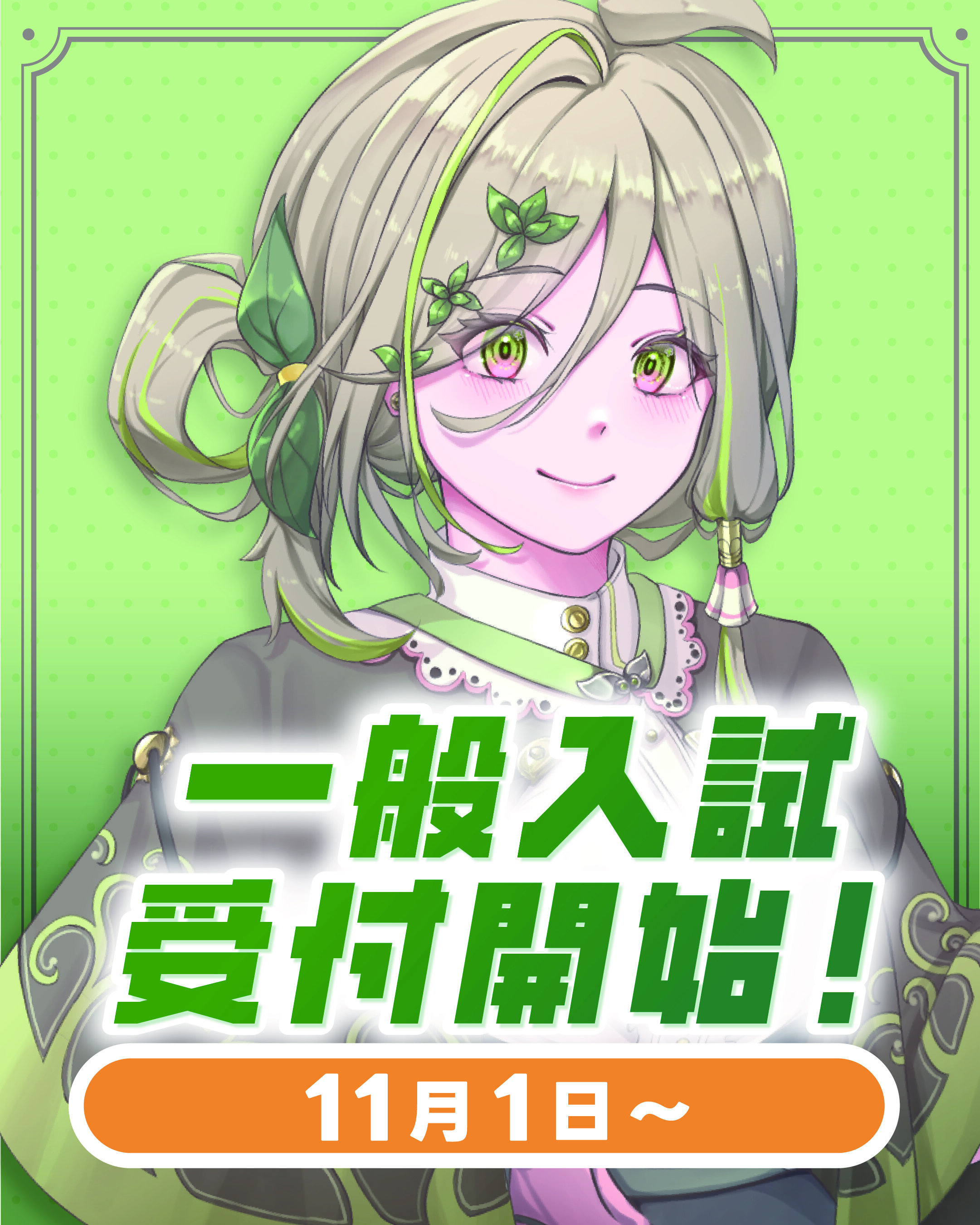 一般入試受付開始！