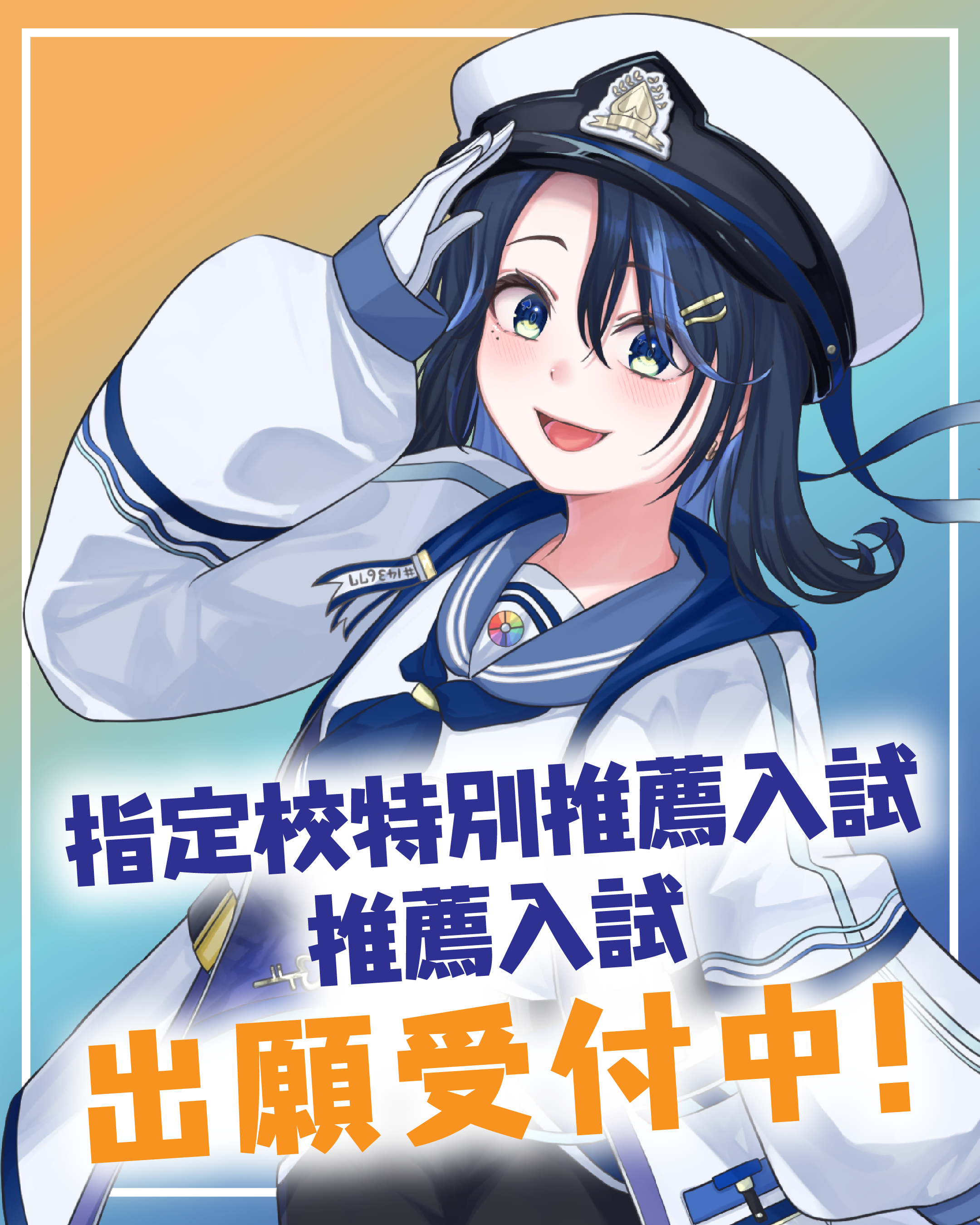 指定校特別推薦入試・推薦入試　10/1 受付START！