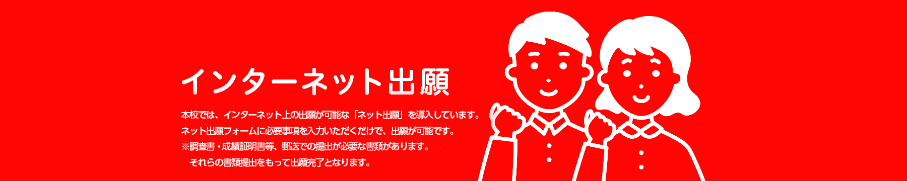インターネット出願